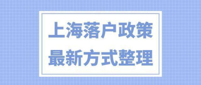 人才引进有哪些方式？上海人才引进落户全攻略